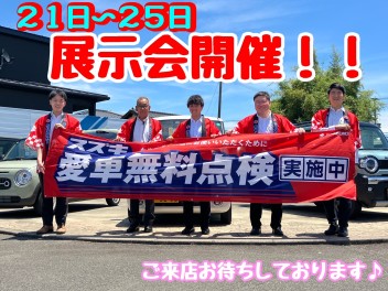 21～25日はおトクな新型車展示会開催！！